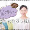 大人の魅力で稼げる？チャットレディは40代の主婦にもおすすめの仕事！