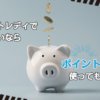 チャットレディの報酬はポイントで決まる？稼げる方法について解説