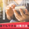 チャットレディは検索からバレる？誰でもできる対策方法を紹介