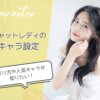 チャットレディのキャラ設定のコツは？稼げるキャラクターや作り方が知りたい！