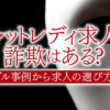 チャットレディ求人は怪しい?実際のトラブル事例を知って詐欺に注意しよう!