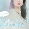 アダルトチャットレディは何をするの?リアルな仕事内容と3つの注意点を解説!
