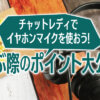 チャットレディでイヤホンマイクやヘッドセットを使おう！選ぶ際のおすすめポイント大公開