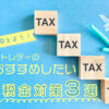 節税効果が大きい？チャットレディの税金対策と確定申告について解説