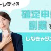 チャットレディの確定申告って副業でもしなきゃダメなの?バレ対策の申告方法も解説