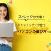 スペックが必要？チャットレディが使うパソコンの選び方を紹介します