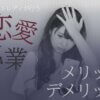チャットレディが行う恋愛営業は危険？本気で好きになられるメリットデメリット