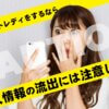 なぜチャットレディは個人情報が流出しやすいの？危険性とその理由を解説