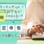 チャットレディは20万以下なら住民税がかからない？確定申告についても詳しくご紹介！