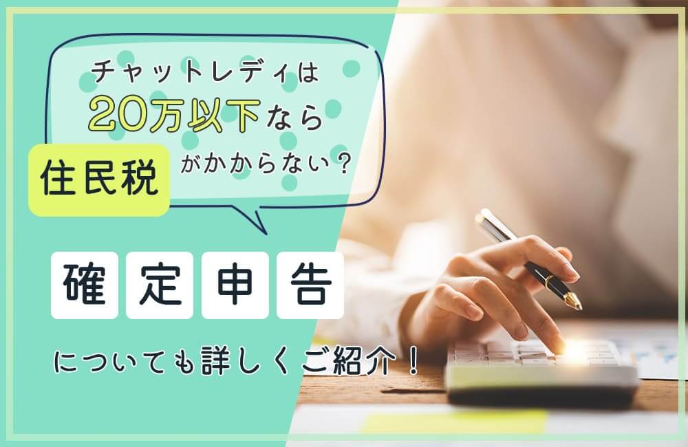 チャットレディは20万以下なら住民税がかからない？確定申告についても詳しくご紹介！