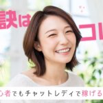 秘訣はコレ！初心者でもチャットレディで稼げる方法