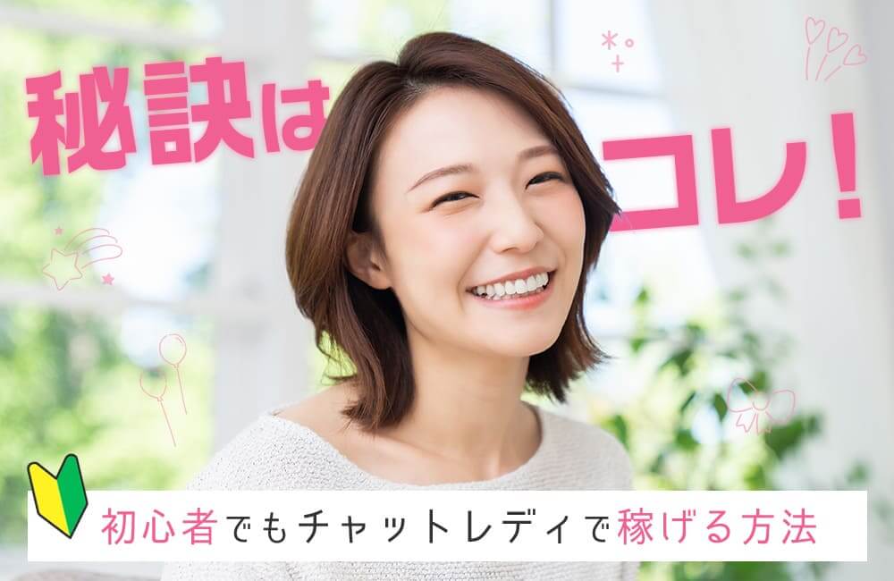 秘訣はコレ！初心者でもチャットレディで稼げる方法
