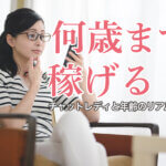 「何歳まで稼げる？」チャットレディと年齢のリアル事情