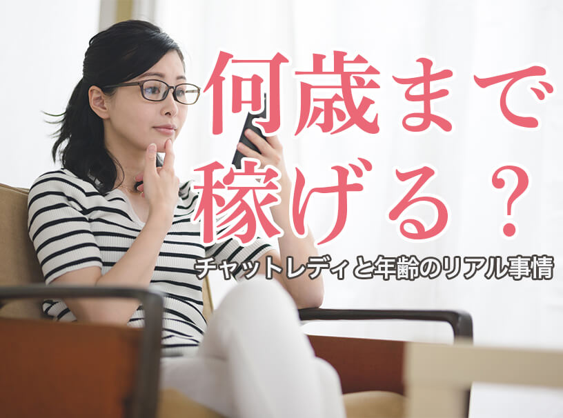 「何歳まで稼げる？」チャットレディと年齢のリアル事情