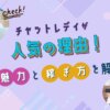 チャットレディが人気の理由！魅力と稼ぎ方を解説