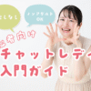 顔出しなし・ノンアダルトOK！初心者向けチャットレディ入門ガイド
