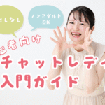 顔出しなし・ノンアダルトOK！初心者向けチャットレディ入門ガイド