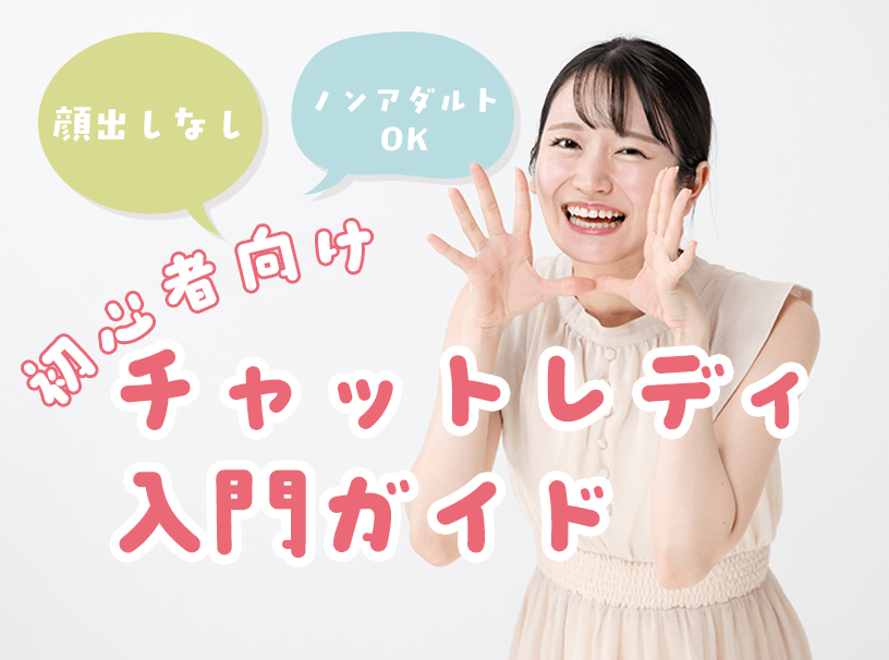 顔出しなし・ノンアダルトOK！初心者向けチャットレディ入門ガイド