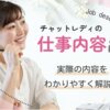 チャットレディの仕事内容とは？実際の内容をわかりやすく解説！