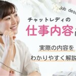 チャットレディの仕事内容とは？実際の内容をわかりやすく解説！