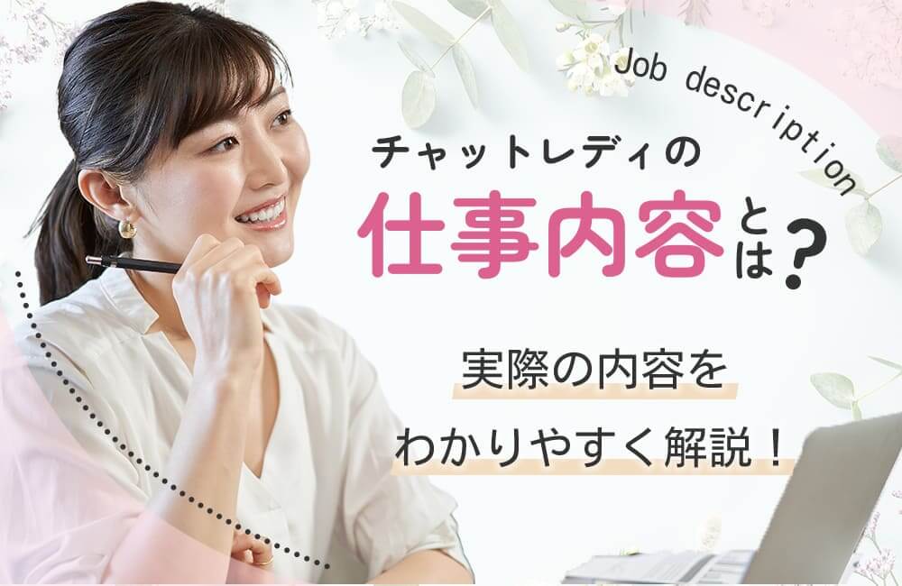 チャットレディの仕事内容とは？実際の内容をわかりやすく解説！