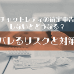 チャットレディの確定申告、しないとどうなる？バレるリスクと対策