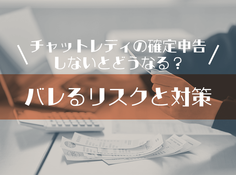 チャットレディの確定申告、しないとどうなる？バレるリスクと対策