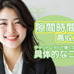 隙間時間で高収入！チャットレディで稼ぐための具体的なコツ