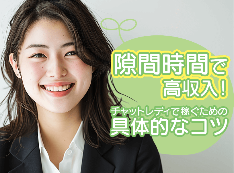隙間時間で高収入！チャットレディで稼ぐための具体的なコツ