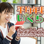 平均年収はいくら？チャットレディの稼ぎ方と収入アップのコツ