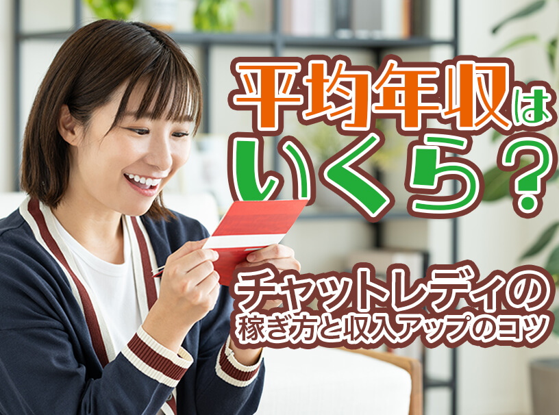 平均年収はいくら？チャットレディの稼ぎ方と収入アップのコツ