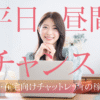 平日の昼間はチャンス？主婦・在宅向けチャットレディの稼ぎ方