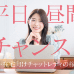 平日の昼間はチャンス？主婦・在宅向けチャットレディの稼ぎ方