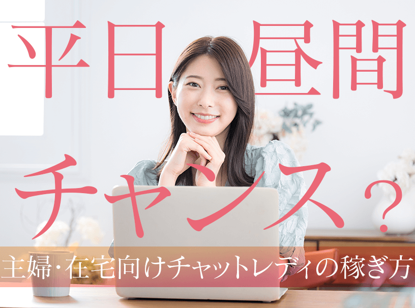平日の昼間はチャンス？主婦・在宅向けチャットレディの稼ぎ方