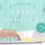 チャットレディにおすすめのノートパソコンとは？快適配信の必需品ガイド