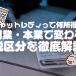 チャットレディって何所得？副業・本業で変わる税区分を徹底解説
