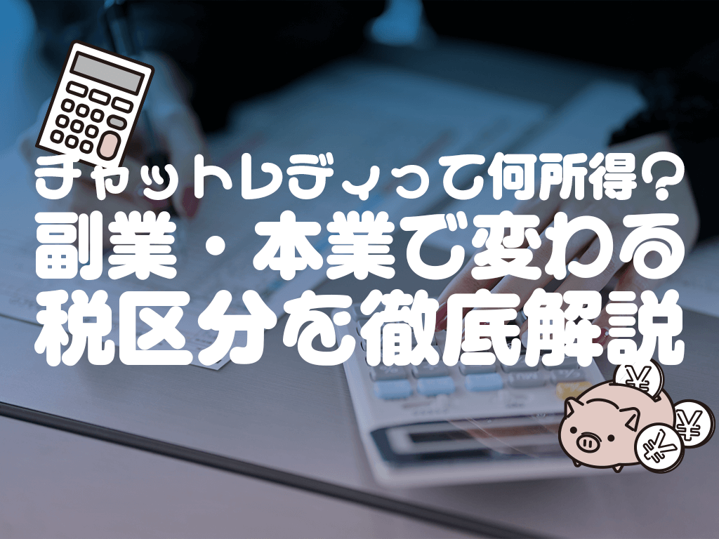 チャットレディって何所得？副業・本業で変わる税区分を徹底解説