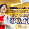 店舗型チャットレディとは？自宅型との違いと働きやすさを徹底比較