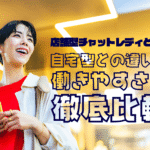 店舗型チャットレディとは？自宅型との違いと働きやすさを徹底比較