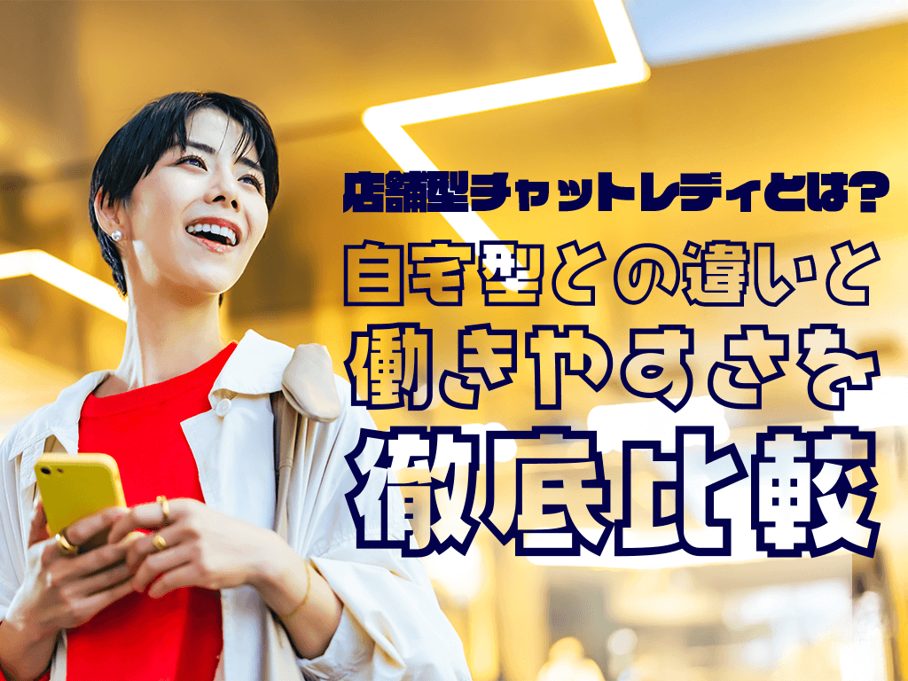店舗型チャットレディとは？自宅型との違いと働きやすさを徹底比較