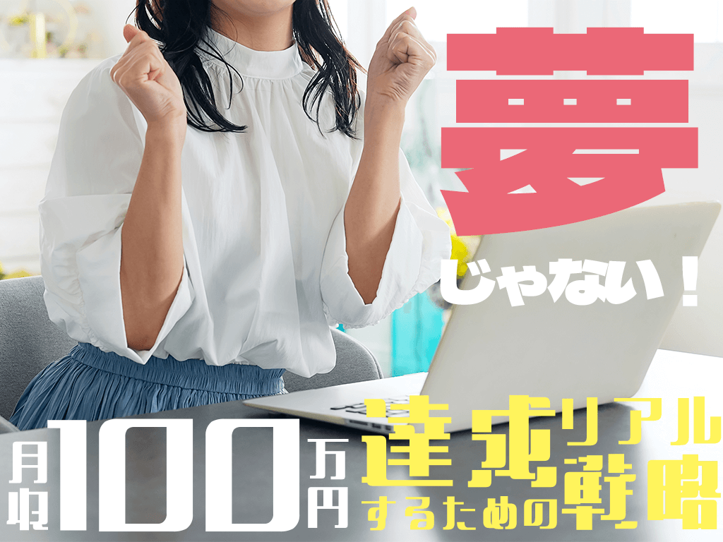 【夢じゃない！】チャットレディで月収100万円を達成するためのリアル戦略